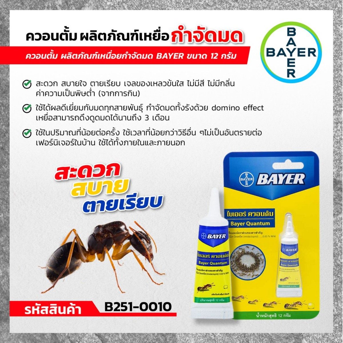 BAYER ควอนตั้ม ผลิตภัณฑ์เหยื่อกำจัดมด 12 กรัม ใช้ได้ผลดีเยี่ยมกับมดทุกสายพันธุ์ กำจัดมดทั้งรังด้วย Domino Effect เหยื่อสามารถดึงดูดมดได้นานถ