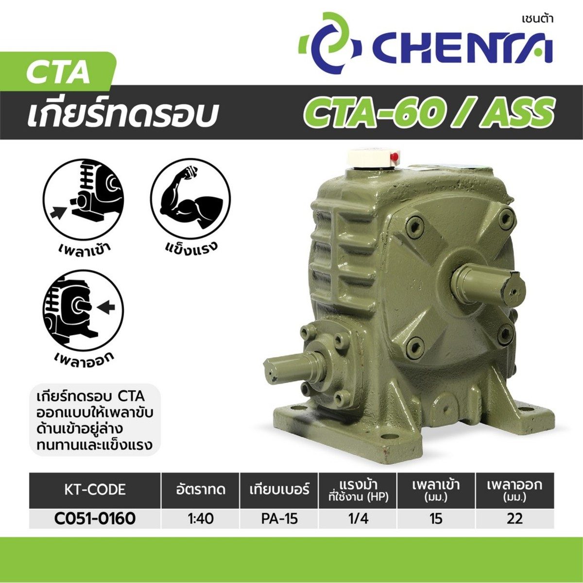 เกียร์ทดรอบ PA-15 1/40 (CTA-60)