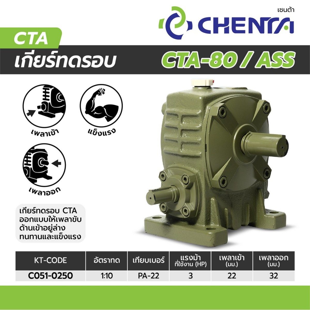 เกียร์ทดรอบ PA-22 1/10 (CTA-80)