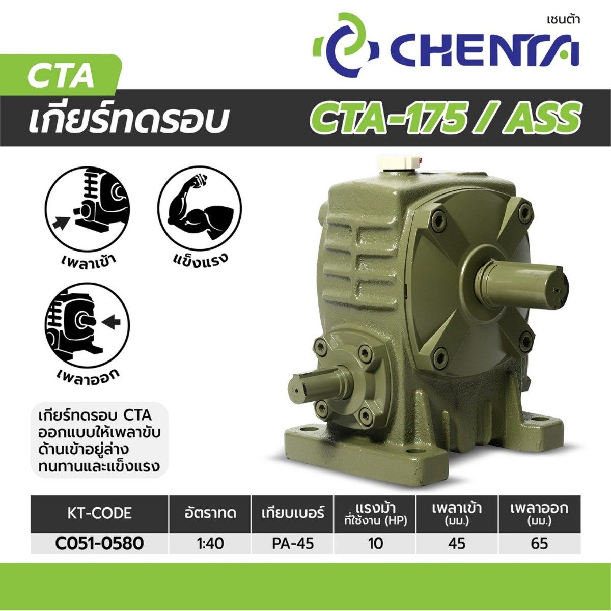 เกียร์ทดรอบ PA-45 1/40 (CTA-175)