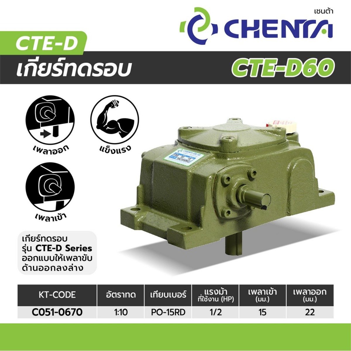เกียร์ทดรอบ PO-15 1/10 RD (CTE-60)