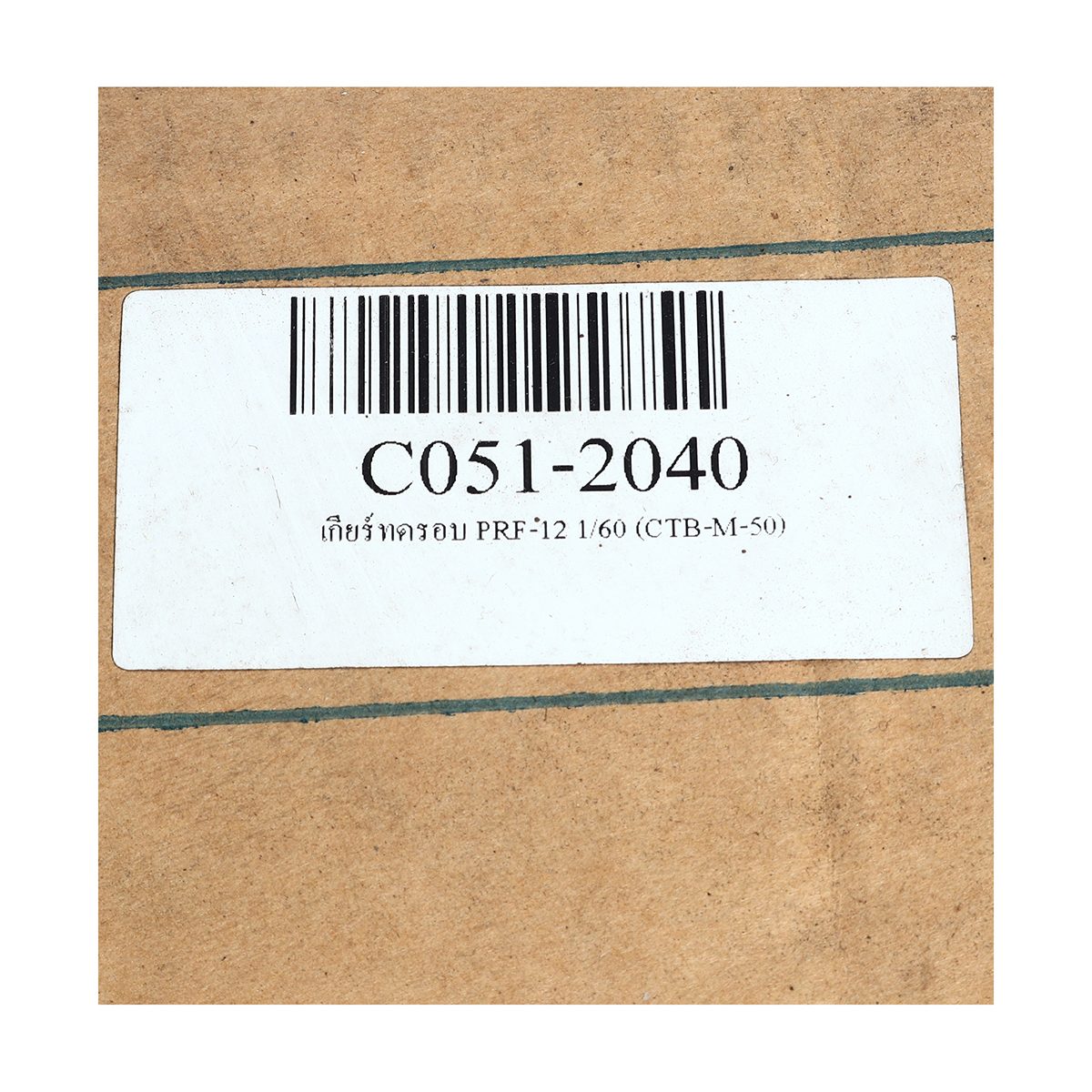 เกียร์ทดรอบ PRF-12 1/60 (CTB-M-50)