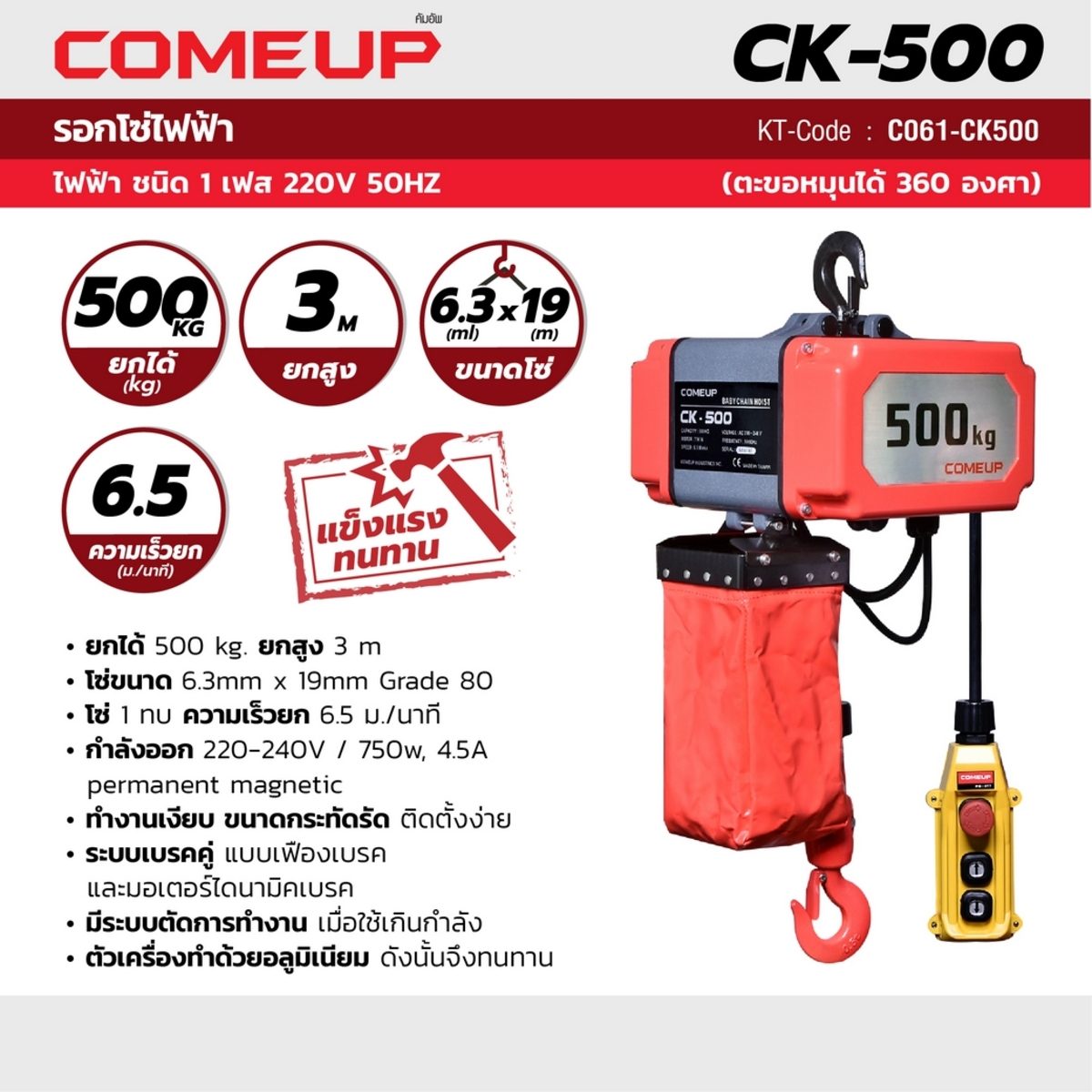 รอกโซ่ไฟฟ้าCK500-1/2TON โซ่ 3M (445220)