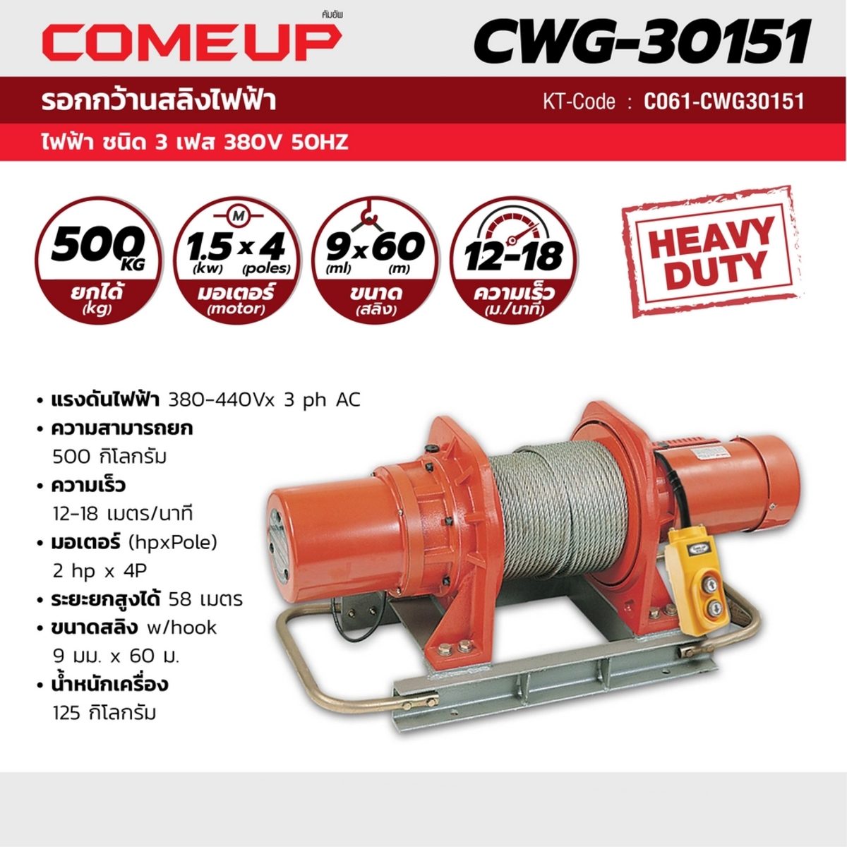 รอกกว้านสลิงไฟฟ้า คัมอัพ (COME UP) รุ่น CWG-30151 ไฟ 3 เฟส 380 โวลต์ ความสามารถยก 500 กิโลกรัม ความเร็วในการยก 12-18 เมตร/นาที ระยะยก 58 เมต