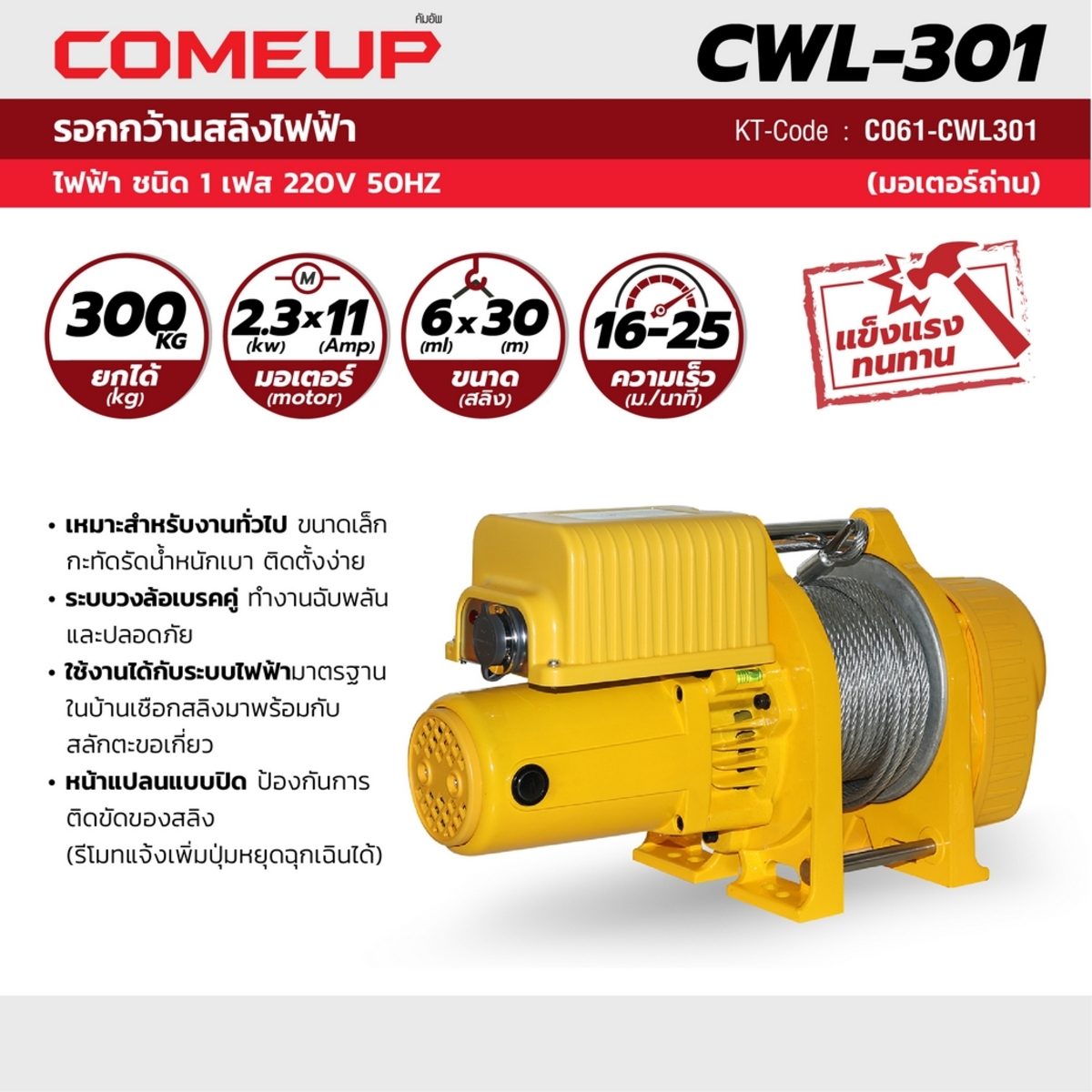 รอกกว้านสลิง CWL-301 (มอเตอร์ถ่าน) 29 ม.