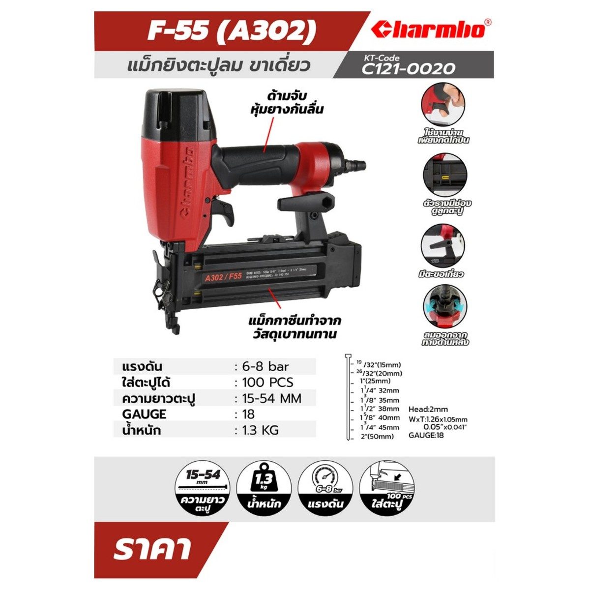 F-55 (A302) แม็กยิงตะปูลม ขาเดี่ยว 18GA