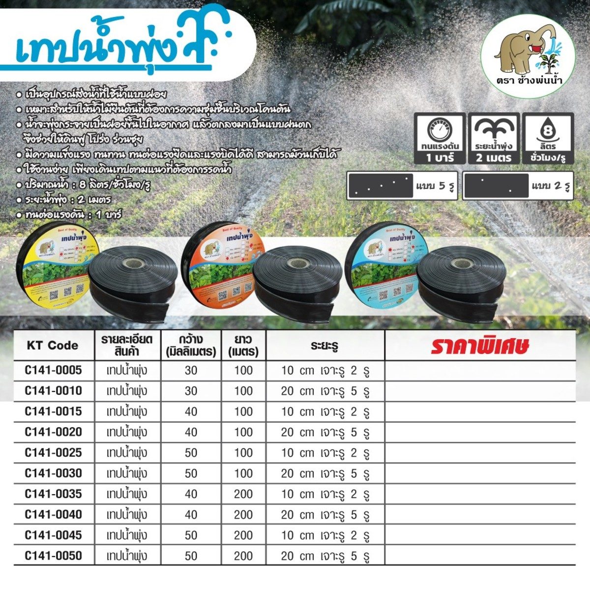 เทปน้ำพุ่ง (สายยางน้ำพุ่ง) ตราช้างพ่นน้ำ ขนาดกว้าง 30 มม. ยาว 100 ม. ระยะห่างของรู 10 ซม. เจาะ 2 รู เหมาะสำหรับท่อ ขนาด 1/2 นิ้ว (4 หุน) ปริ