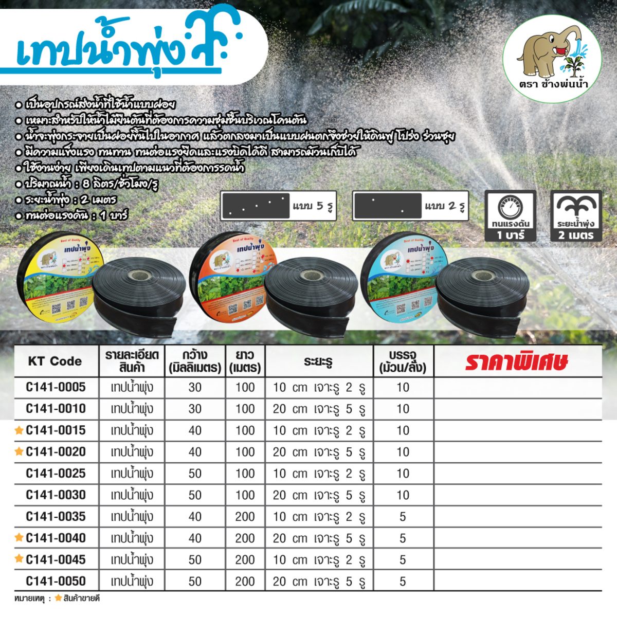 เทปน้ำพุ่ง (สายยางน้ำพุ่ง) ตราช้างพ่นน้ำ ขนาดกว้าง 40 มม. ยาว 200 ม. ระยะห่างของรู 20 ซม. เจาะ 5 รู เหมาะสำหรับท่อ ขนาด 3/4 นิ้ว (6 หุน) ปริ