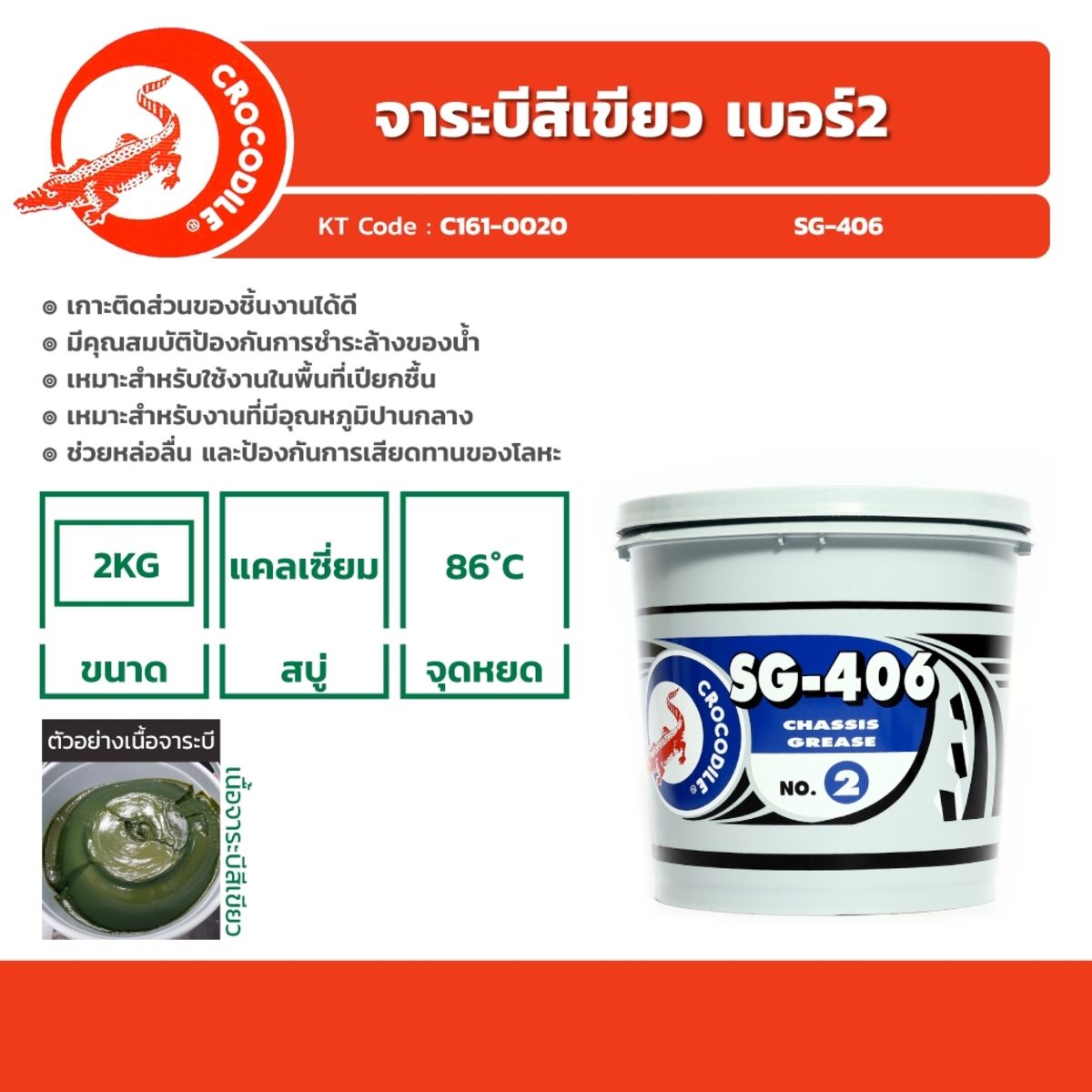 ตราจระเข้ จาระบีสีเขียว เบอร์ 2 ขนาด 2 กก. รุ่น SG-406 ช่วยหล่อลื่น และป้องกันการเสียดทานของโลหะ มีสารเคมีป้องกันการเสื่อมคุณภาพ