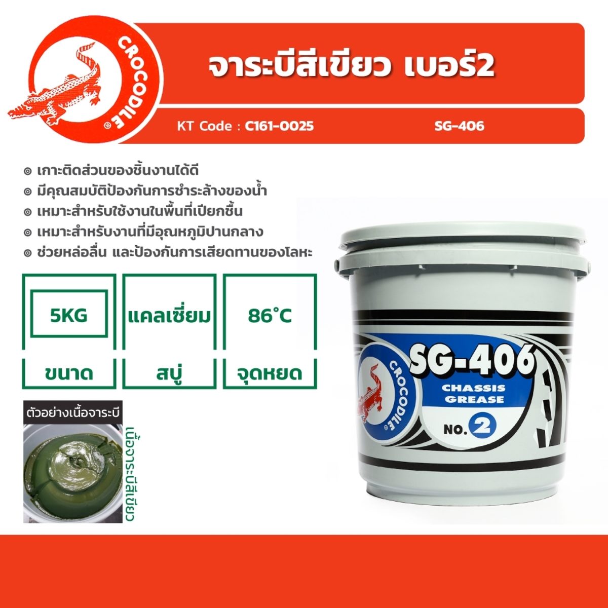 ตราจระเข้ จาระบีสีเขียว เบอร์ 2 ขนาด 5 กก. รุ่น SG-406 ช่วยหล่อลื่น และป้องกันการเสียดทานของโลหะ มีสารเคมีป้องกันการเสื่อมคุณภาพ