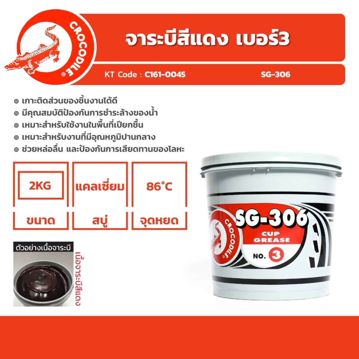 ตราจระเข้ จาระบีสีแดง เบอร์ 3 ขนาด 2 กก. รุ่น SG-306 ช่วยหล่อลื่น และป้องกันการเสียดทานของโลหะ มีสารเคมีป้องกันการเสื่อมคุณภาพ