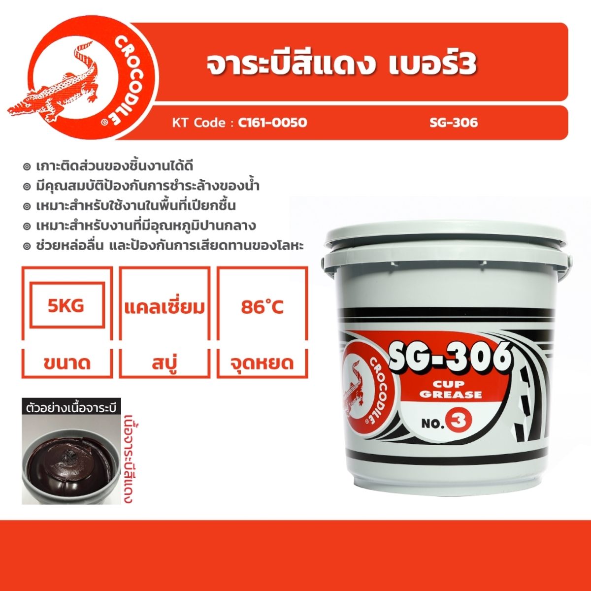 ตราจระเข้ จาระบีสีแดง เบอร์ 3 ขนาด 5 กก. รุ่น SG-306 ช่วยหล่อลื่น และป้องกันการเสียดทานของโลหะ มีสารเคมีป้องกันการเสื่อมคุณภาพ