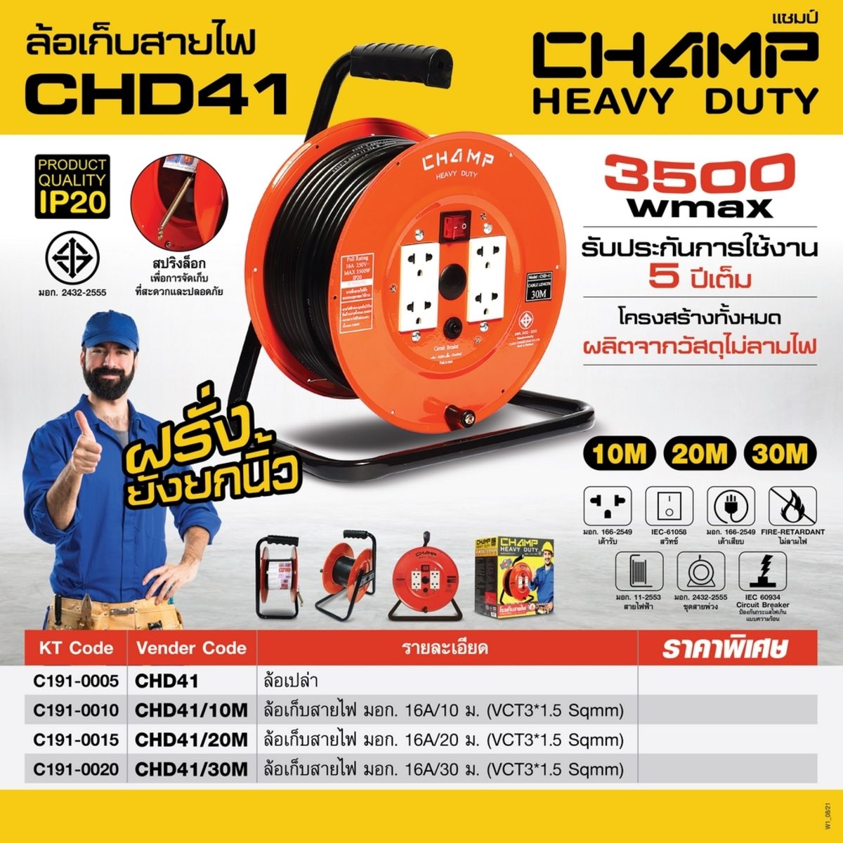 (ล้อเปล่าไม่มีสายไฟ)ล้อเก็บสายไฟ มาตรฐาน มอก. แชมป์ CHAMP) รุ่น CHD41 Series รองรับไฟได้ 16 แอมป์ (3,500 วัตต์) เต้าเสียบ 4 ช่อง 1 สวิตช์ มี