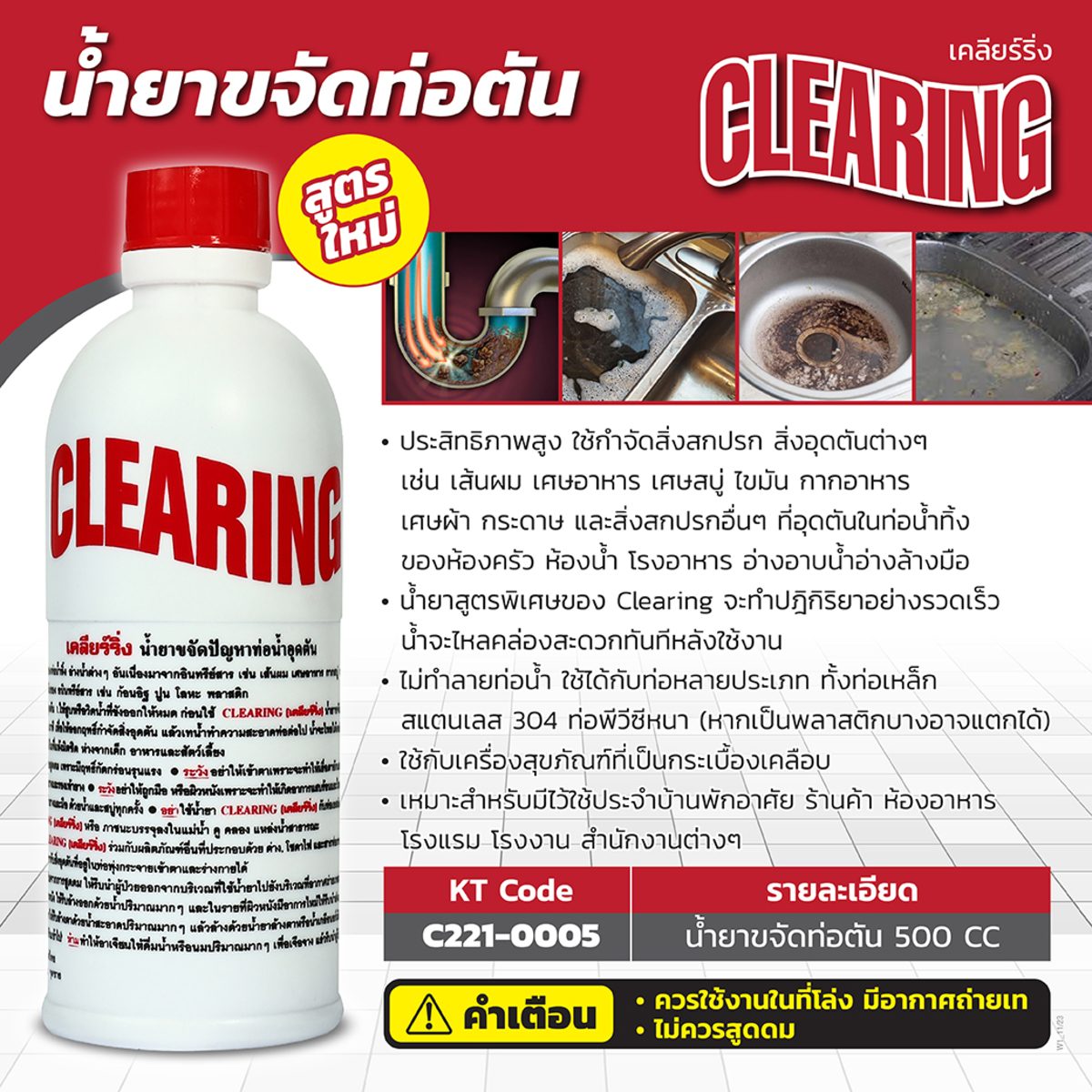 CLEARING น้ำยาขจัดปัญหาท่อน้ำอุดตัน ขนาด 500 ซีซี สลายคราบไขมันอ่างล้างจาน และ ให้ประสิทธิภาพสูง ใช้กำจัดสิ่งสกปรก สิ่งอุดตันต่างๆ (เคลียร์ร