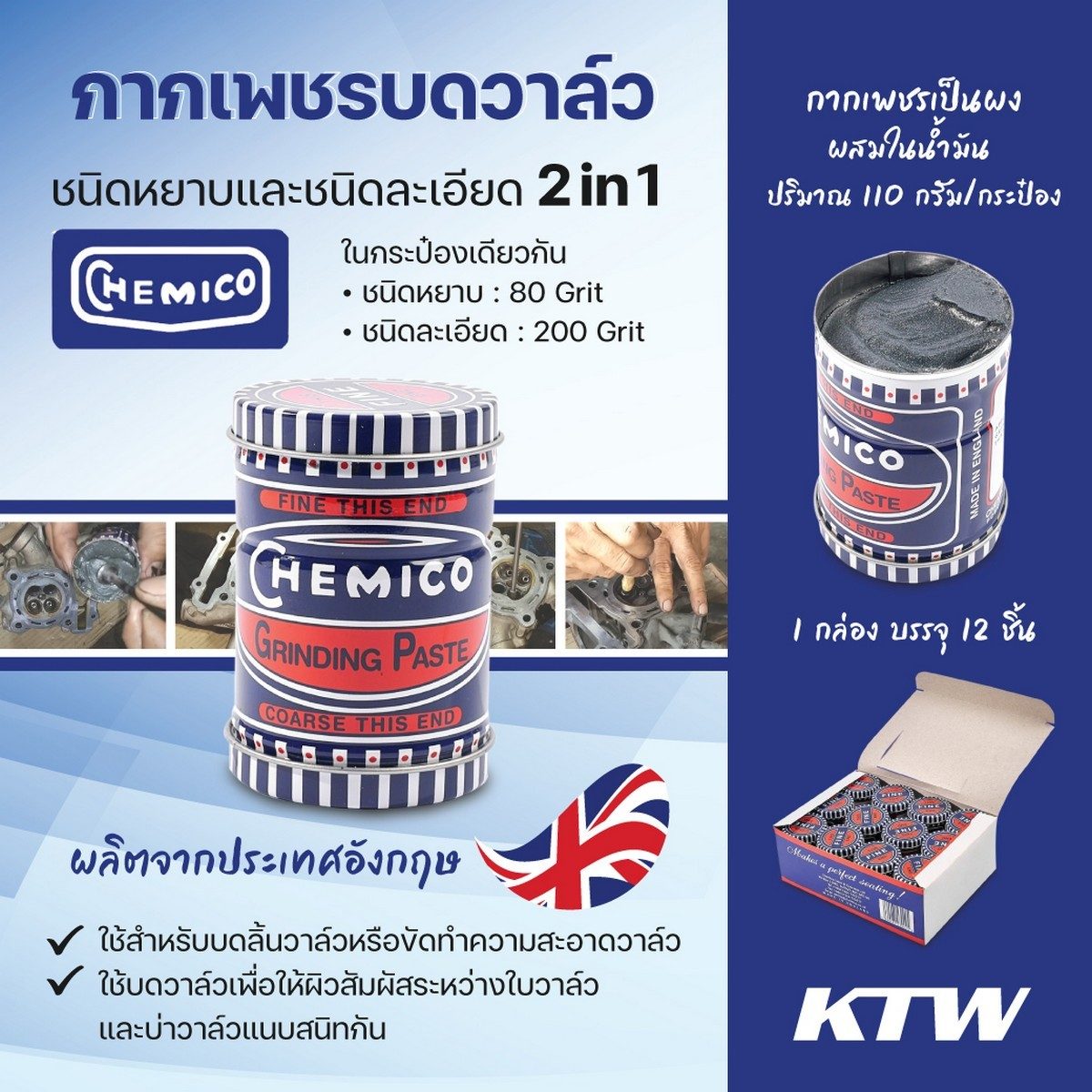 CHEMICO กากเพชร บดวาล์ว 110 กรัม เป็นผงผสมในน้ำมัน ชนิดหยาบ 80 Grit และ ชนิดละเอียด 220 Grit ในกระป๋องเดียวกัน (1 กล่อง บรรจุ 12 ชิ้น) (เชอร