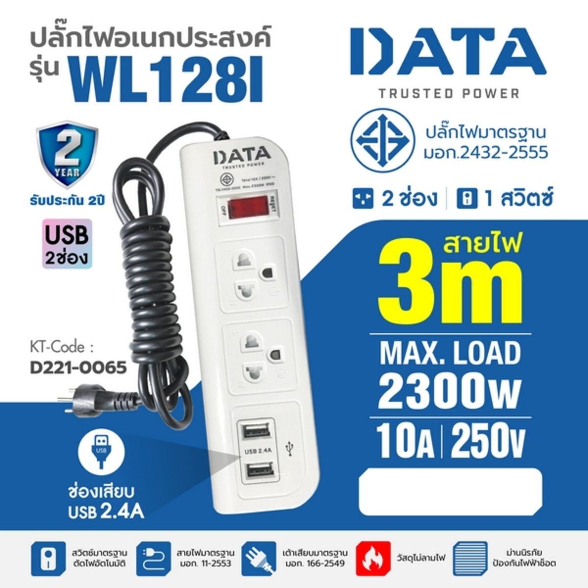 DATA ปลั๊กไฟ 2 ช่อง 1 สวิตซ์ 2 USB ยาว 3 เมตร 10 แอมป์ 2300 วัตต์ รุ่น WL128I สายไฟ VCT 3x0.75 sq.mm (ดาต้า)