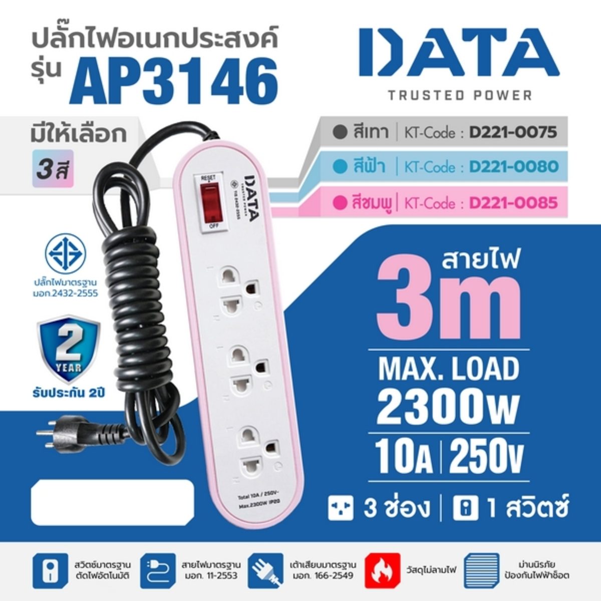 DATA ปลั๊กไฟ 3 ช่อง 1 สวิตซ์ ยาว 3 เมตร 10 แอมป์ 2300 วัตต์ รุ่น AP3146 สายไฟ VCT 3x0.75 sq.mm (ดาต้า)