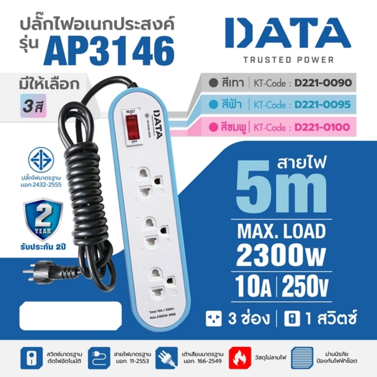 DATA ปลั๊กไฟ 3 ช่อง 1 สวิตซ์ ยาว 5 เมตร 10 แอมป์ 2300 วัตต์ รุ่น AP3146 สายไฟ VCT 3x0.75 sq.mm (ดาต้า)