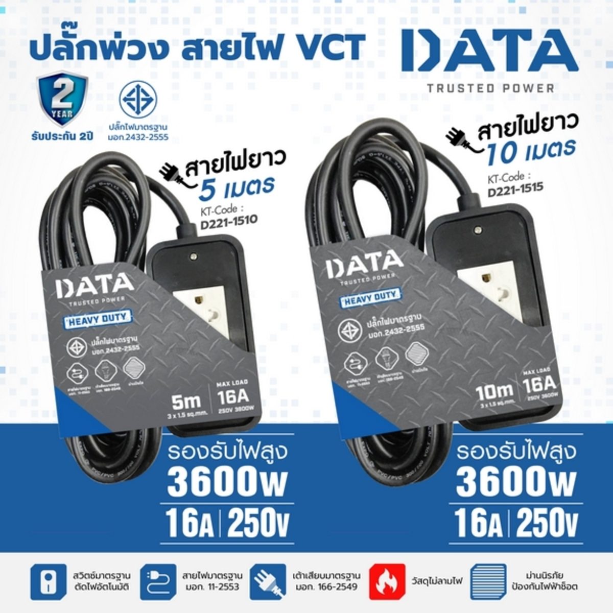 DATA ปลั๊กไฟ 2 ช่อง ยาว 5 เมตร 16 แอมป์ 3600 วัตต์ สายไฟ VCT 3x1.5 sq.mm (ดาต้า)