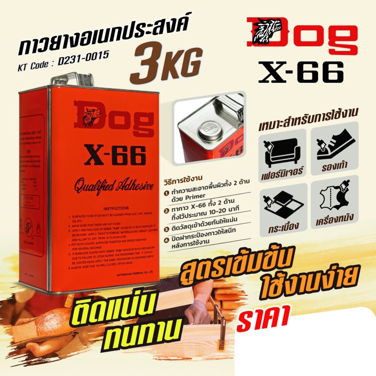 กาวยางอเนกประสงค์ ตราหมา X-66 (Dog X-66) ขนาด 3 กิโลกรัม เหมาะสำหรับการติดชิ้นงานทั่วไป สูตรเข้มข้น ใช้งานง่าย ติดแน่น ทนทาน