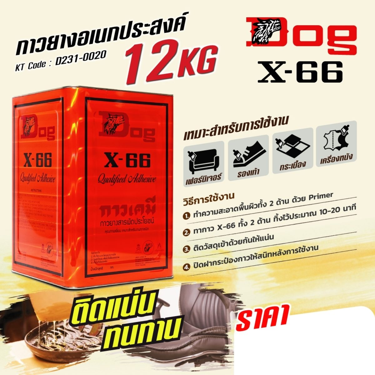 กาวยางอเนกประสงค์ ตราหมา X-66 (Dog X-66) ขนาด 12 กิโลกรัม เหมาะสำหรับการติดชิ้นงานทั่วไป สูตรเข้มข้น ใช้งานง่าย ติดแน่น ทนทาน