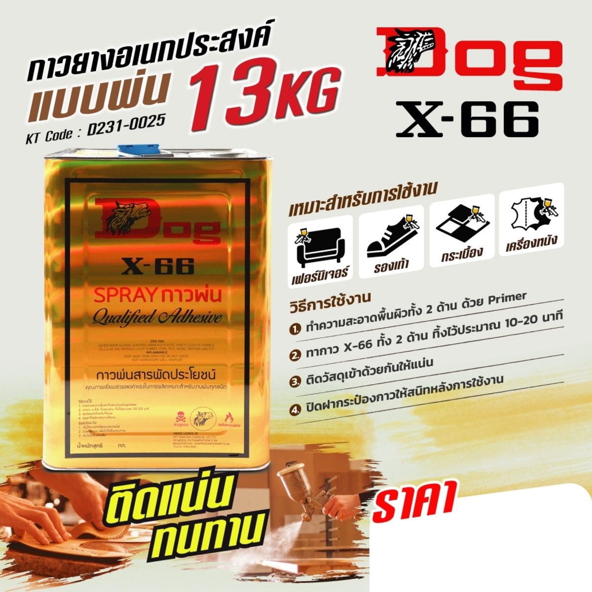 กาวพ่นอเนกประสงค์ ตราหมา X-66 (Dog X-66) ขนาด 13 กิโลกรัม เหมาะสำหรับการติดชิ้นงานทั่วไป สูตรเข้มข้น ใช้งานง่าย ติดแน่น ทนทาน