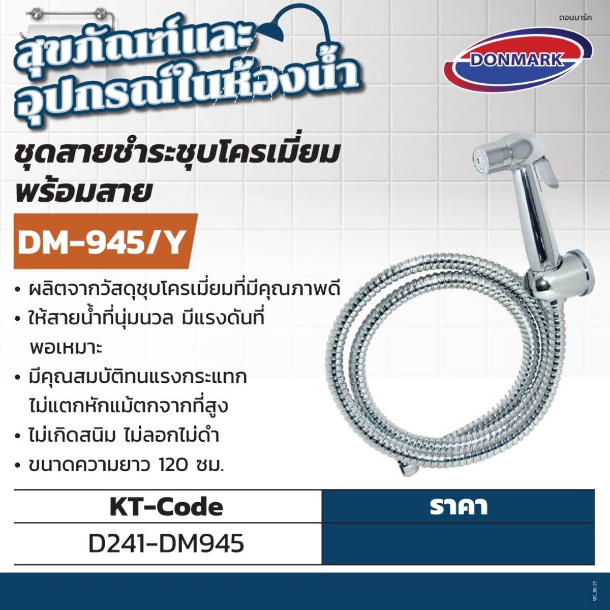 DONMARK ชุดสายชำระชุบโครเมี่ยม พร้อมสาย รุ่น DM-945/Y ให้สายน้ำที่นุ่มนวล มีแรงดันที่พอเหมาะ ผลิตจากวัสดุชุบโครเมี่ยมที่มีคุณภาพดี ไม่เกิดสน