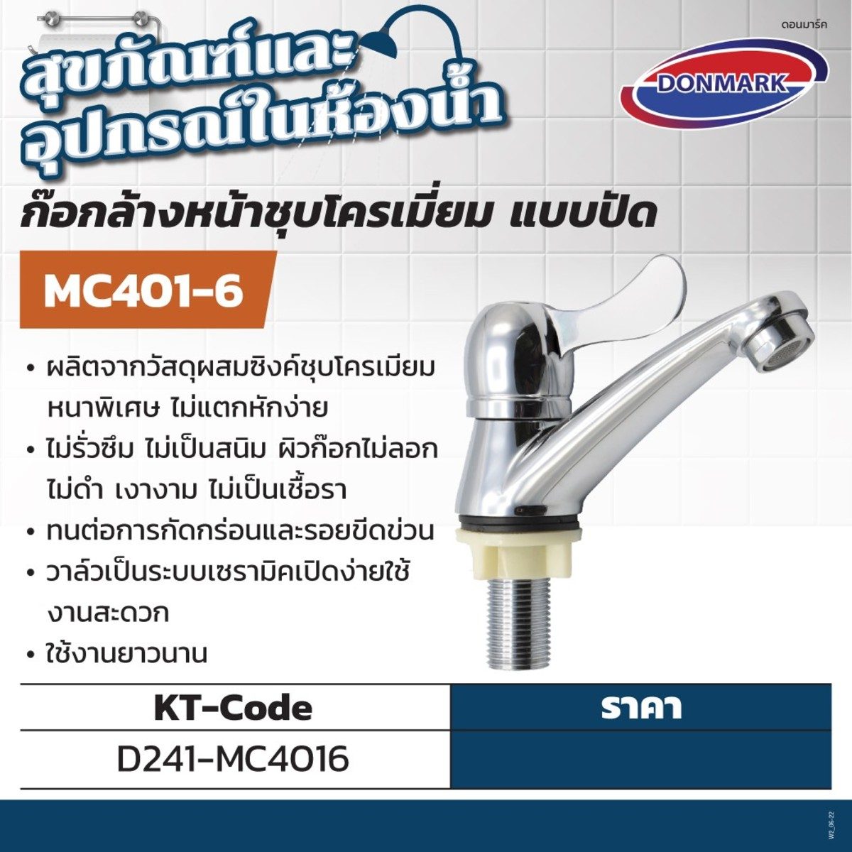 DONMARK ก๊อกล้างหน้าชุบโครเมี่ยมแบบปัด รุ่น MC401-6 ผลิตจากวัสดุผสมซิงค์ชุบโครเมียม ไม่รั่ว ไม่เป็นสนิม ไม่เป็นเชื้อรา ให้น้ำที่นุ่มนวล วาล์