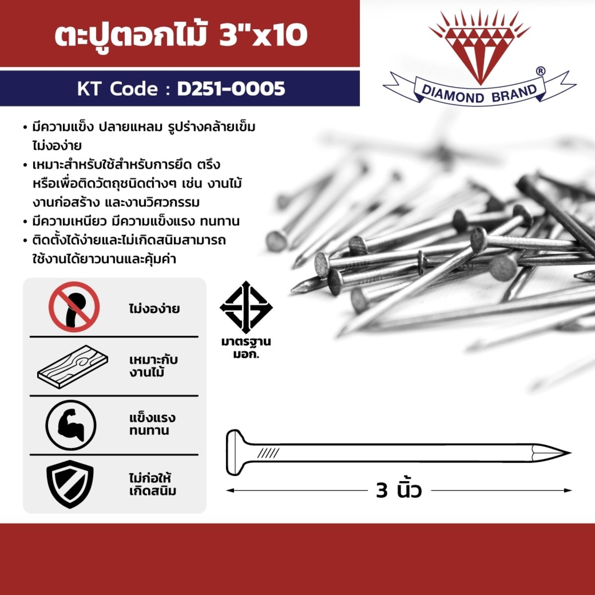 ตราเพชร ตะปูตอกไม้ ขนาด 3X10 นิ้ว เหมาะสำหรับงานไม้ งานก่อสร้าง และงานวิศวกรรม มีความเหนียว มีความแข็งแรง ทนทาน (บรรจุ 18 กิโลกรัม/ลัง) (DIA