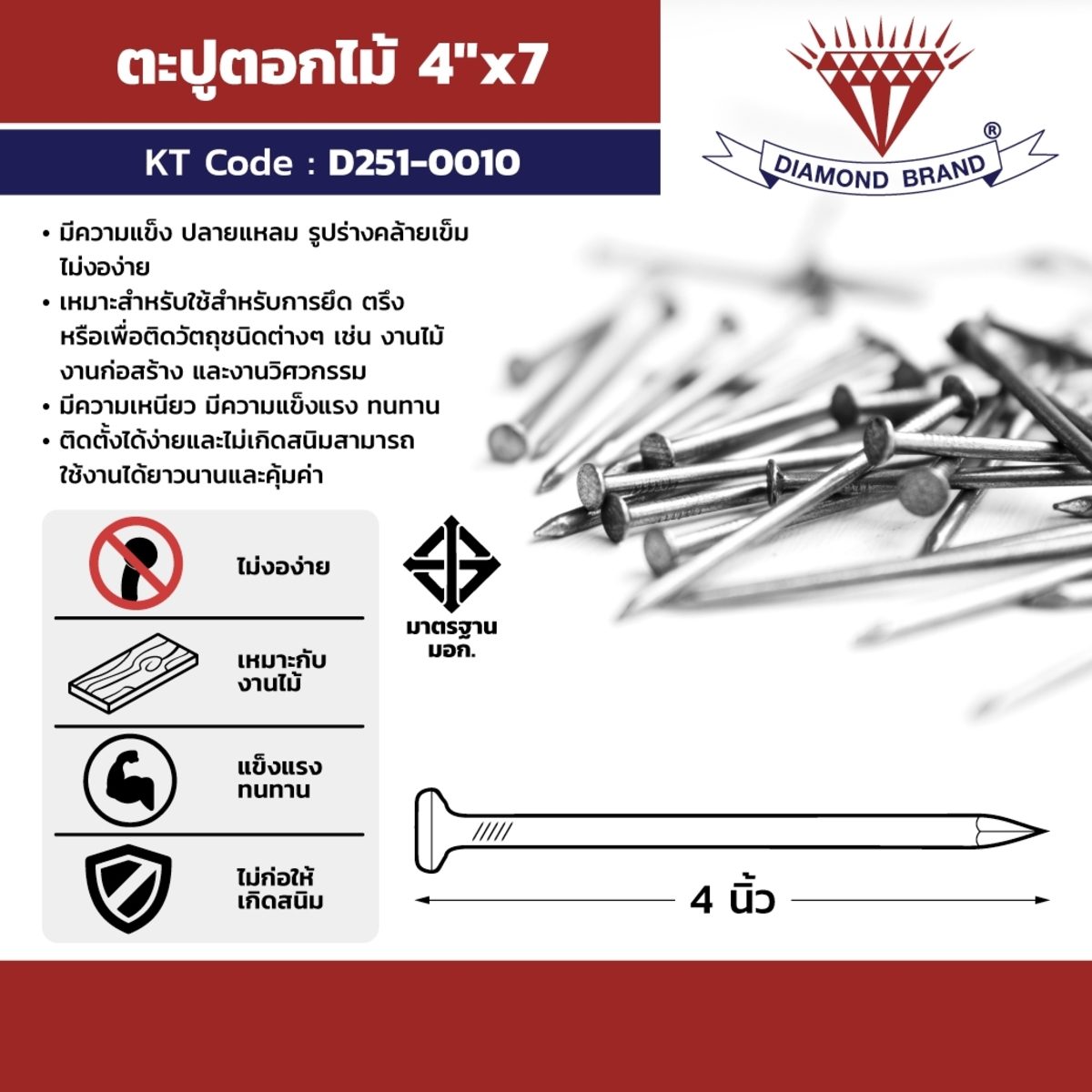 ตราเพชร ตะปูตอกไม้ ขนาด 4X7 นิ้ว เหมาะสำหรับงานไม้ งานก่อสร้าง และงานวิศวกรรม มีความเหนียว มีความแข็งแรง ทนทาน (บรรจุ 18 กิโลกรัม/ลัง) (DIAM