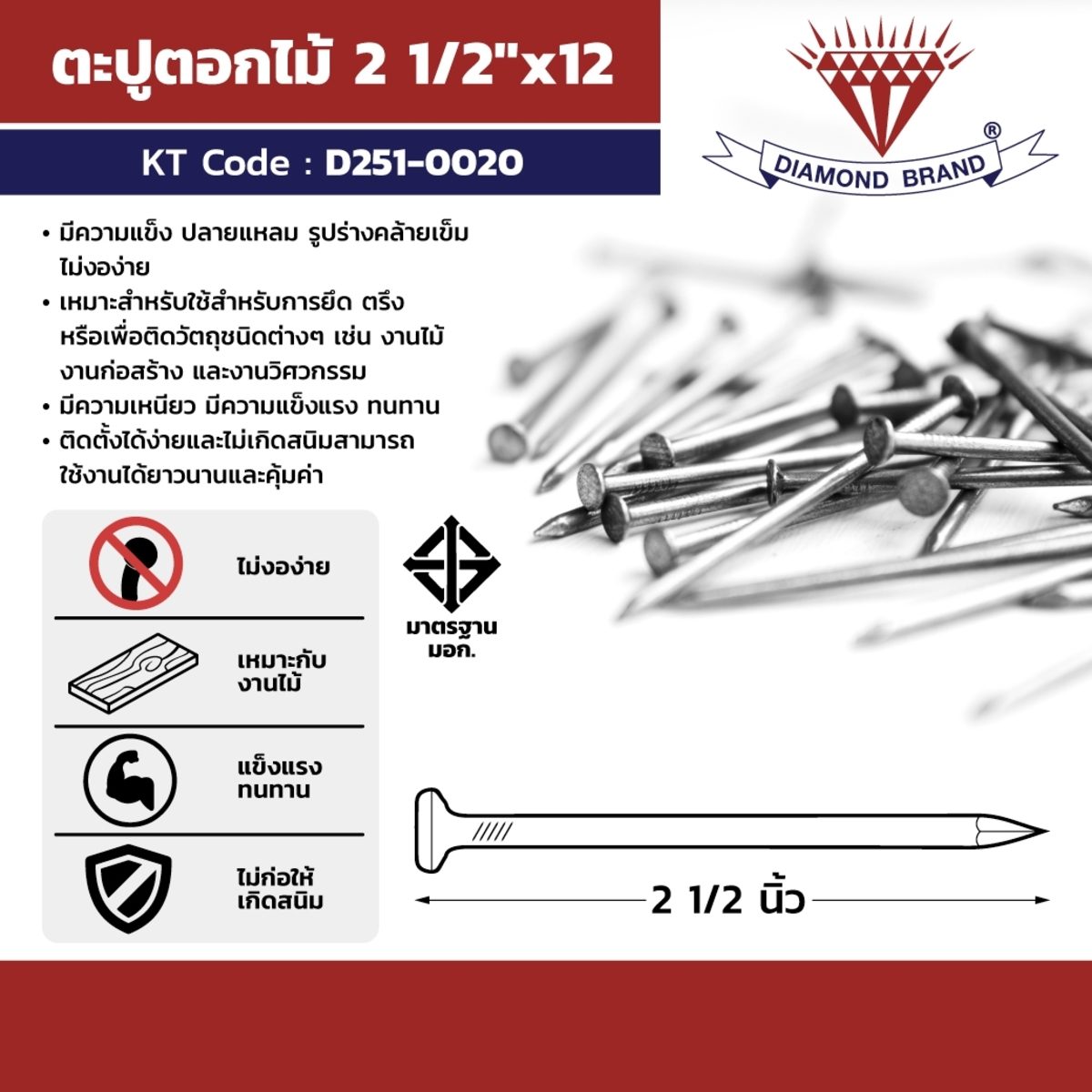 ตราเพชร ตะปูตอกไม้ ขนาด 2 1/2X12 นิ้ว เหมาะสำหรับงานไม้ งานก่อสร้าง และงานวิศวกรรม มีความเหนียว มีความแข็งแรง ทนทาน (บรรจุ 18 กิโลกรัม/ลัง) 