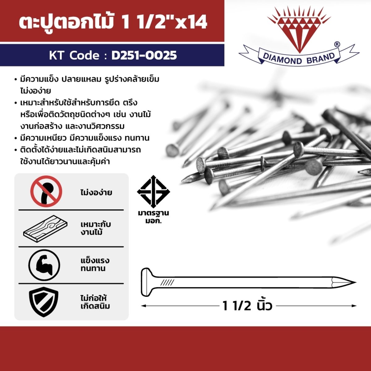 ตราเพชร ตะปูตอกไม้ ขนาด 1 1/2X14 นิ้ว เหมาะสำหรับงานไม้ งานก่อสร้าง และงานวิศวกรรม มีความเหนียว มีความแข็งแรง ทนทาน (บรรจุ 18 กิโลกรัม/ลัง) 