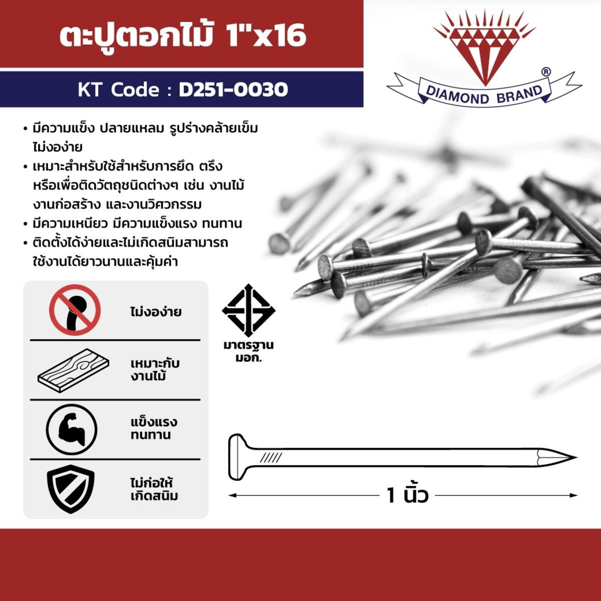 ตราเพชร ตะปูตอกไม้ ขนาด 1X16 นิ้ว เหมาะสำหรับงานไม้ งานก่อสร้าง และงานวิศวกรรม มีความเหนียว มีความแข็งแรง ทนทาน (บรรจุ 18 กิโลกรัม/ลัง) (DIA
