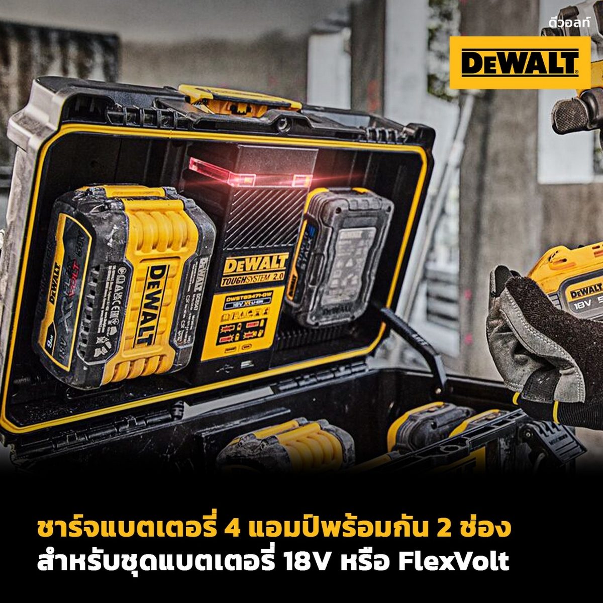 DEWALT กล่องเก็บและชาร์ตแบตเตอรี่ TOUGHSYSTEM 2.0 รุ่น DWST83471-QW IP65 ป้องกันน้ำและฝุ่น (ดีวอลท์) ไม่รวมแบตเตอรี่
