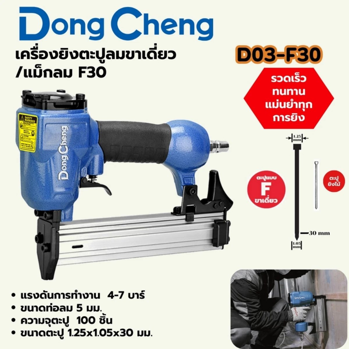 F-30 เครื่องยิงตะปูลมขาเดี่ยว/แม็กลม