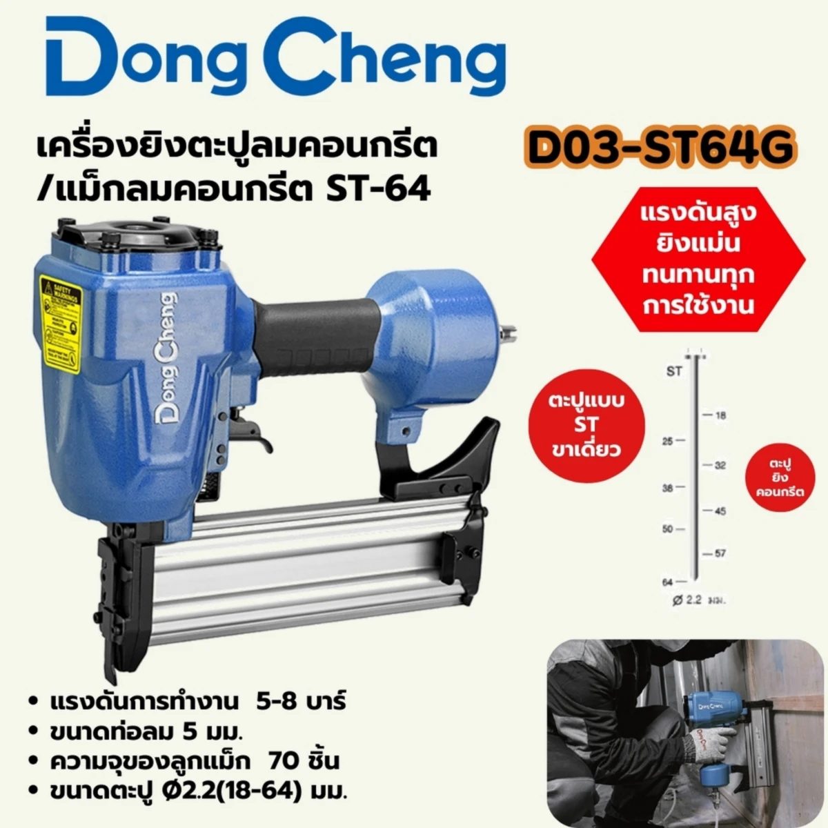 ST-64G เครื่องยิงตะปูคอนกรีต / แม็กลม