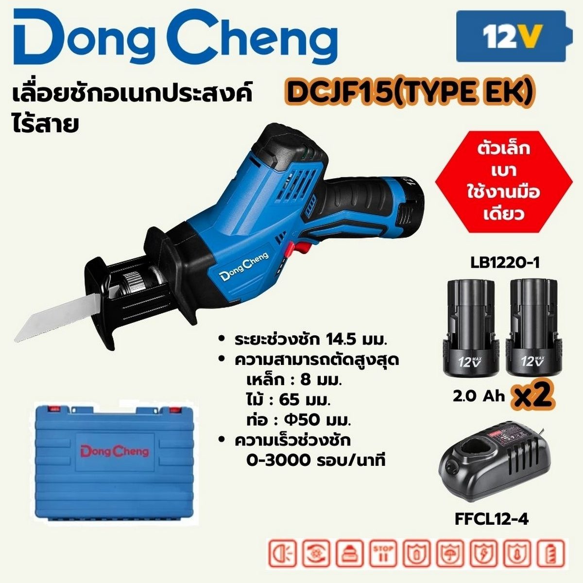 DONG CHENG เลื่อยชักอเนกประสงค์ 12 โวลต์ รุ่น DCJF15 (TYPE EK) ความยาวช่วงชัก 14.5 มม. ความเร็วรอบตัวเปล่า 0-3000 รอบ/นาที (ดองเช็ง) (รวมแบต