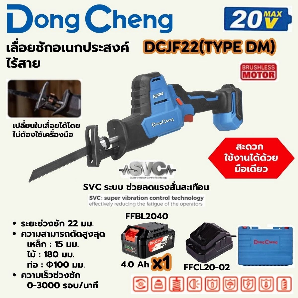 DONG CHENG เลื่อยชักอเนกประสงค์ 20 โวลต์ รุ่น DCJF22 (TYPE DM) มอเตอร์ไร้แปรงถ่าน ความยาวช่วงชัก 22 มม. ความเร็วรอบตัวเปล่า 0-3000 รอบ/นาที 