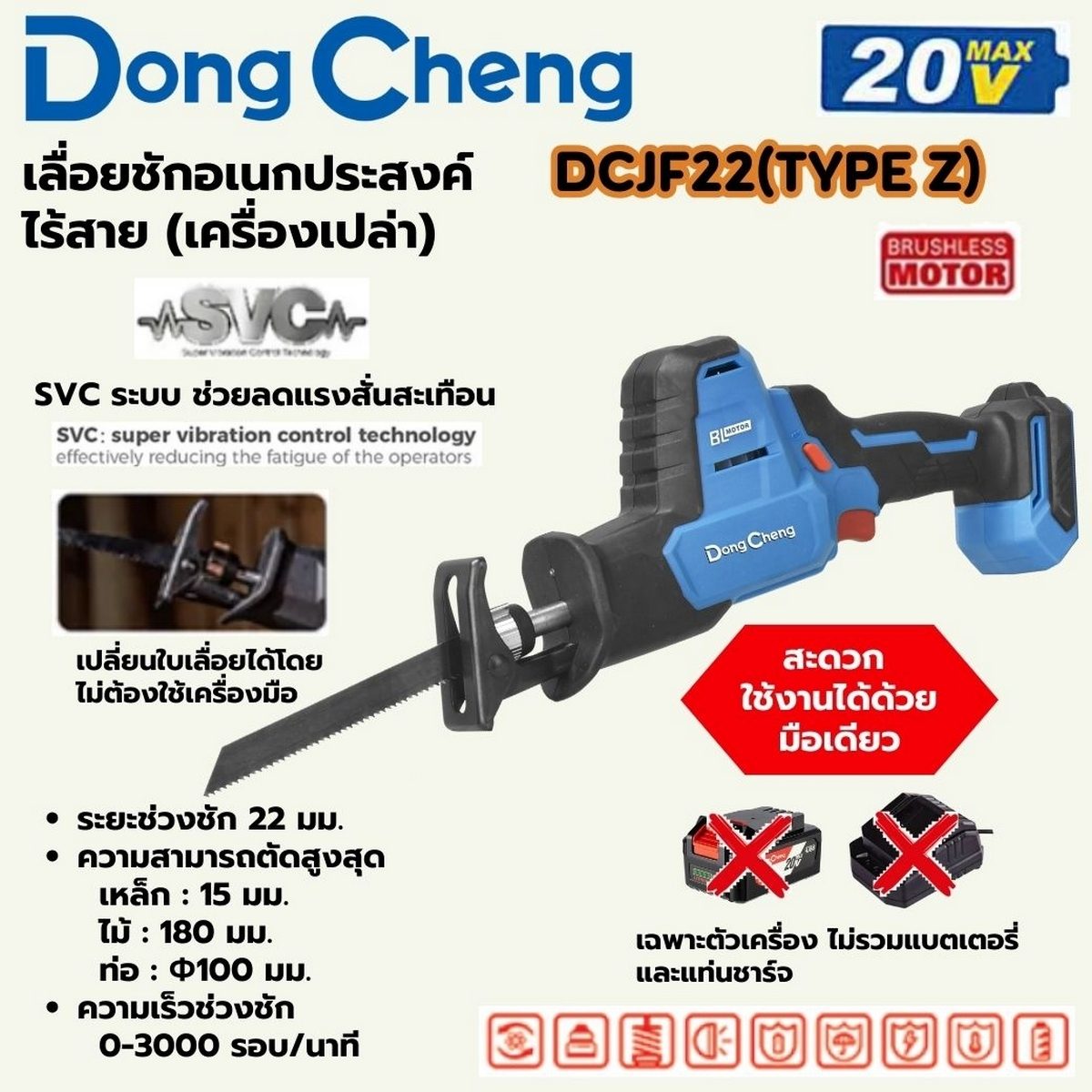 DONG CHENG เลื่อยชักอเนกประสงค์ 20โวลต์ รุ่น DCJF22 (TYPE Z) มอเตอร์ไร้แปรงถ่าน ความยาวช่วงชัก 22 มม ความเร็วรอบตัวเปล่า 0-3000 รอบ/นาที (ดอ