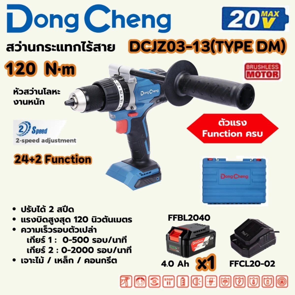 DONG CHENG สว่านกระแทกไร้สาย 20 โวลต์ รุ่น DCJZ03-13 (TYPE DM) มอเตอร์ไร้แปรงถ่าน แรงบิดสูงสุด 120 นิวตันเมตร ความเร็วรอบตัวเปล่า 0-2000 รอบ