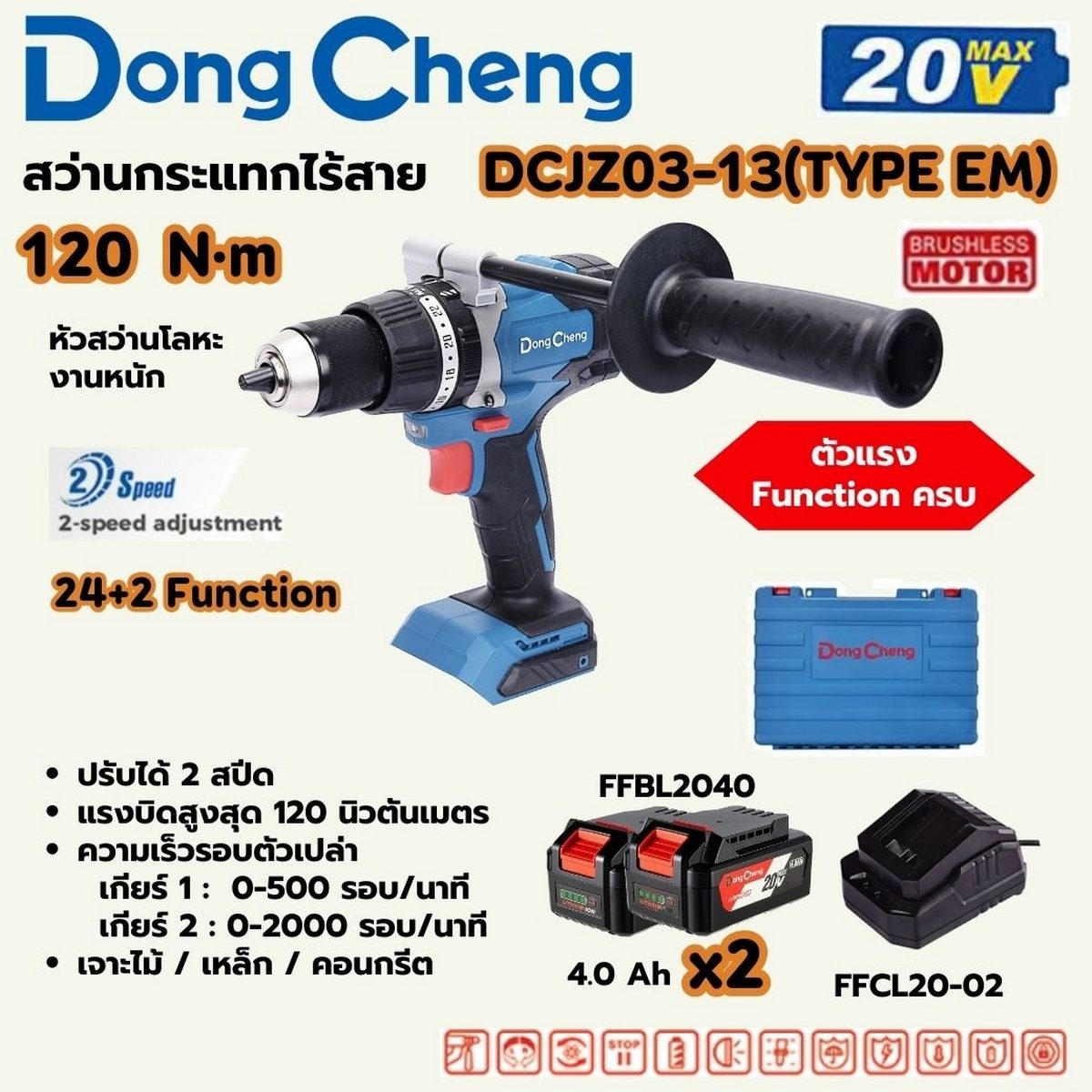 DONG CHENG สว่านกระแทกไร้สาย 20 โวลต์ รุ่น DCJZ03-13 (TYPE EM) มอเตอร์ไร้แปรงถ่าน แรงบิดสูงสุด 120 นิวตันเมตร ความเร็วรอบตัวเปล่า 0-2000 รอบ