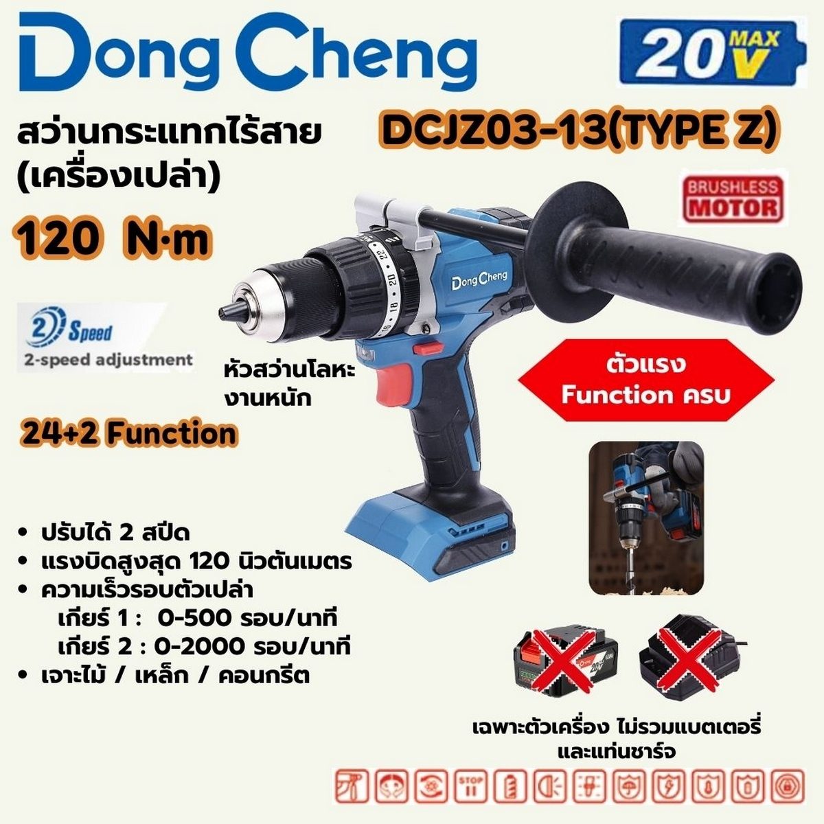 DONG CHENG สว่านกระแทกไร้สาย 20 โวลต์ รุ่น DCJZ03-13 (TYPE Z) มอเตอร์ไร้แปรงถ่าน แรงบิดสูงสุด 120 นิวตันเมตร ความเร็วรอบตัวเปล่า 0-2000 รอบ/