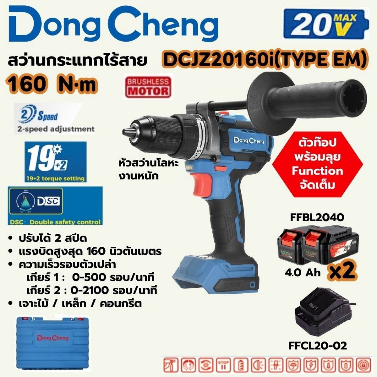DONG CHENG สว่านกระแทกไร้สาย 20 โวลต์ รุ่น DCJZ20160i (TYPE EM) มอเตอร์ไร้แปรงถ่าน แรงบิดสูงสุด 160 นิวตันเมตร ความเร็วรอบตัวเปล่า 0-2100 รอ