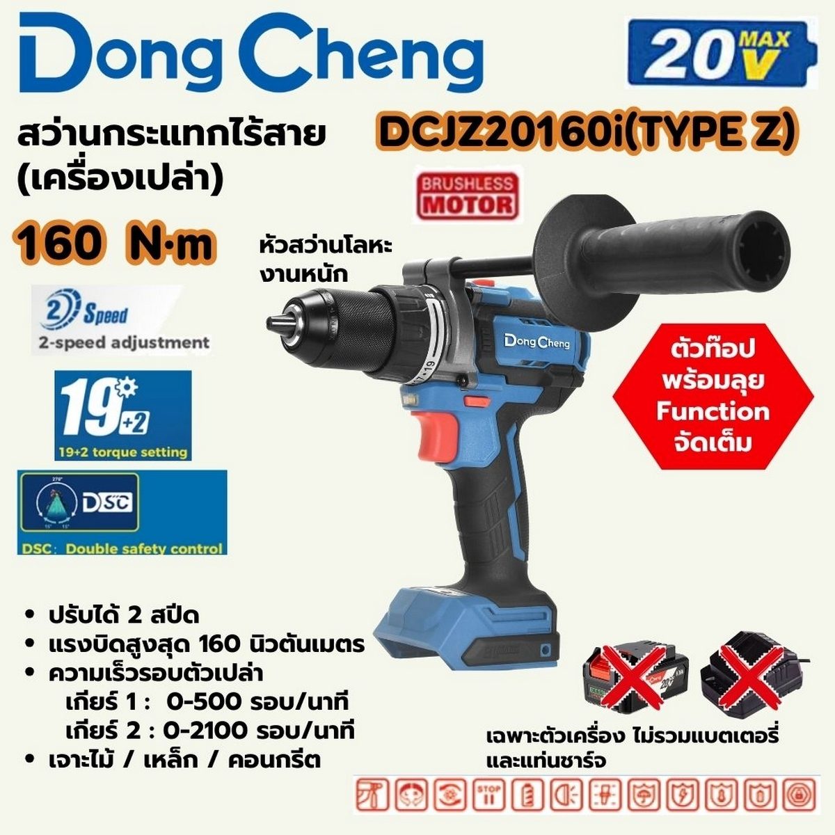 DONG CHENG สว่านกระแทกไร้สาย 20 โวลต์ รุ่น DCJZ20160i (TYPE Z) มอเตอร์ไร้แปรงถ่าน แรงบิดสูงสุด 160 นิวตันเมตร ความเร็วรอบตัวเปล่า 0-2100 รอบ