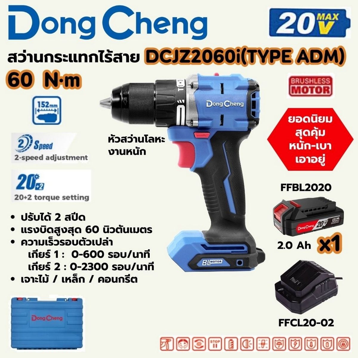 DONG CHENG สว่านกระแทกไร้สาย 20 โวลต์ รุ่น DCJZ2060i (TYPE ADM) มอเตอร์ไร้แปรงถ่าน แรงบิดสูงสุด 60 นิวตันเมตร ความเร็วรอบตัวเปล่า 0-2300 รอบ
