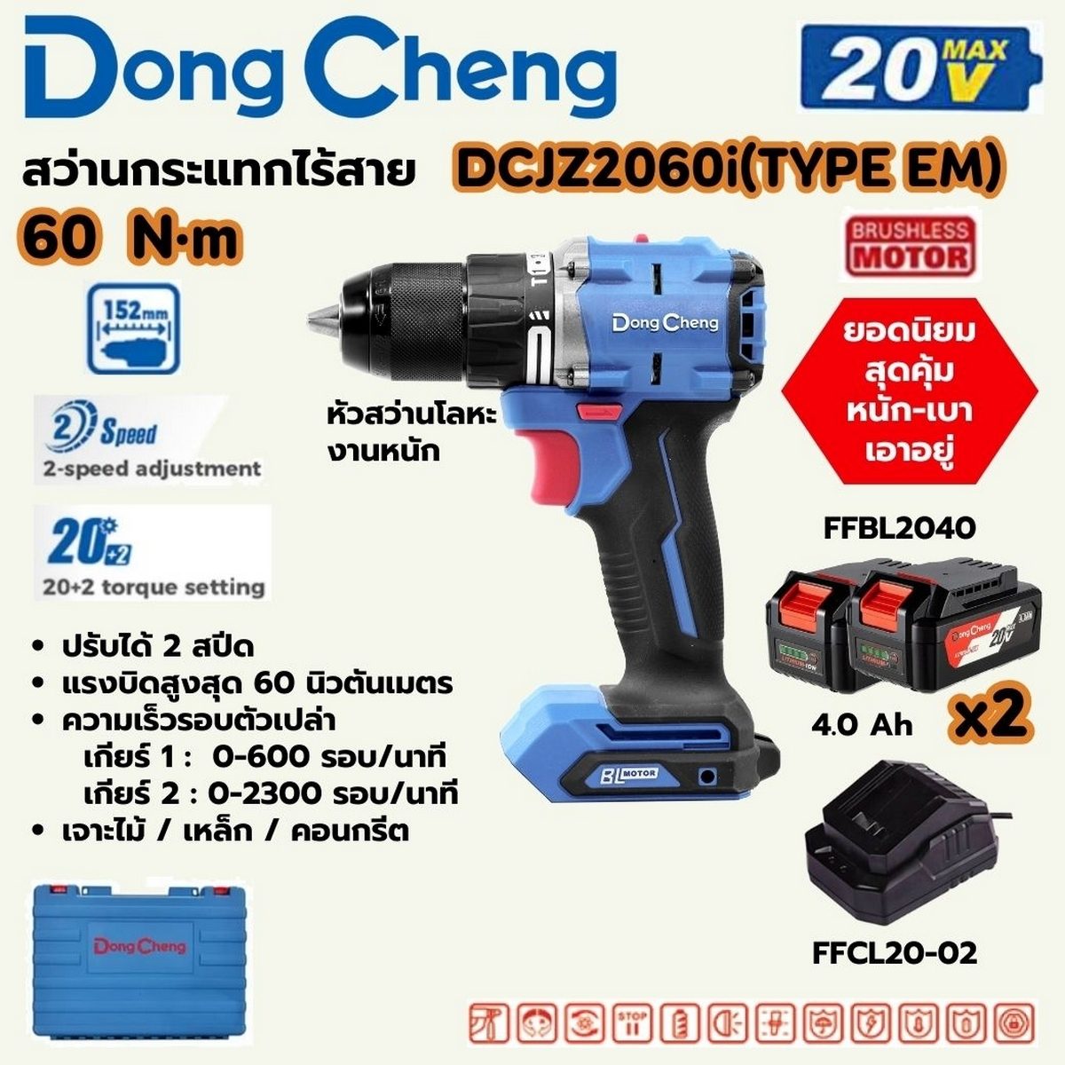 DONG CHENG สว่านกระแทกไร้สาย 20 โวลต์ รุ่น DCJZ2060i (TYPE EM) มอเตอร์ไร้แปรงถ่าน แรงบิดสูงสุด 60 นิวตันเมตร ความเร็วรอบตัวเปล่า 0-2300 รอบ/
