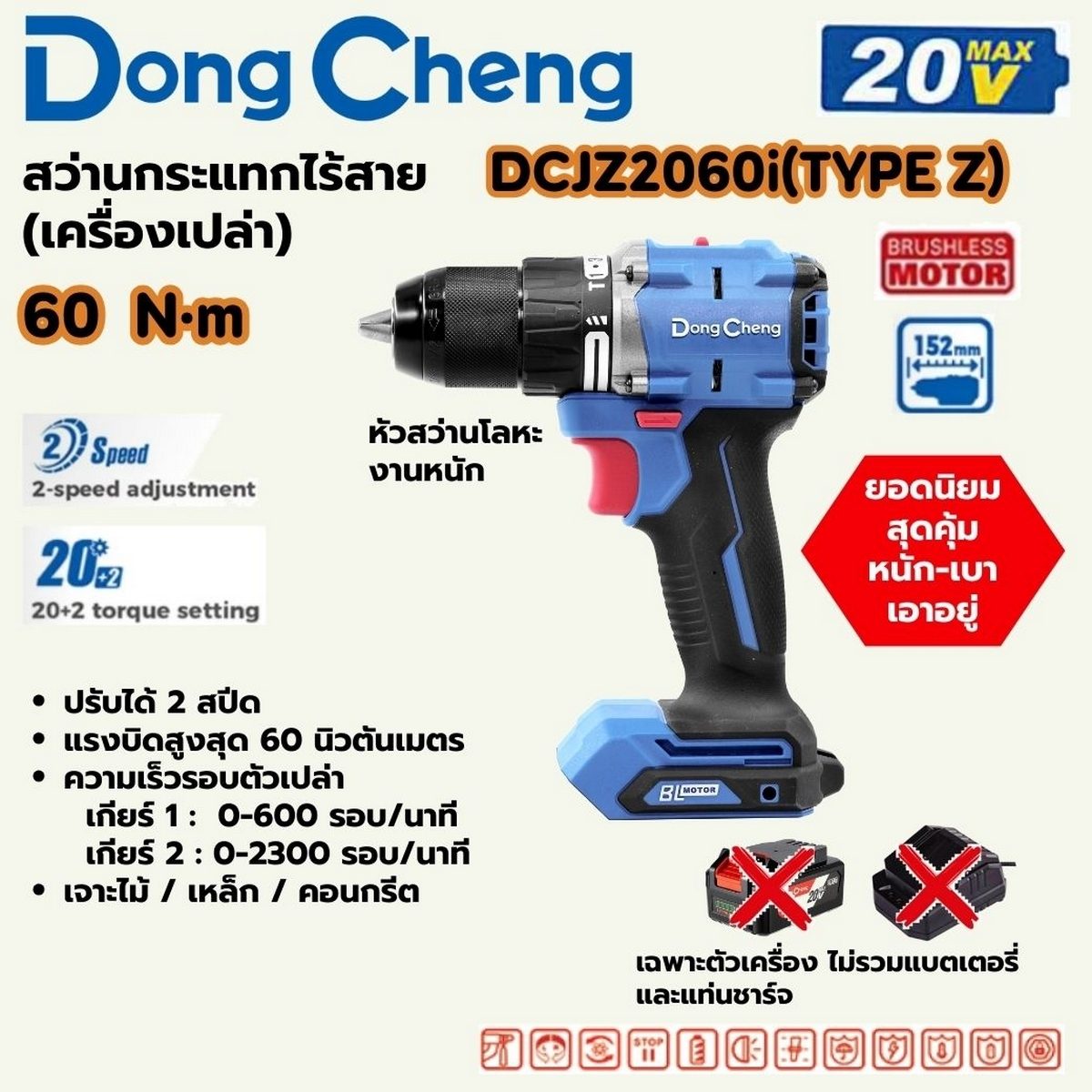 DONG CHENG สว่านกระแทกไร้สาย 20 โวลต์ รุ่น DCJZ2060i (TYPE Z) มอเตอร์ไร้แปรงถ่าน แรงบิดสูงสุด 60 นิวตันเมตร ความเร็วรอบตัวเปล่า 0-2300 รอบ/น
