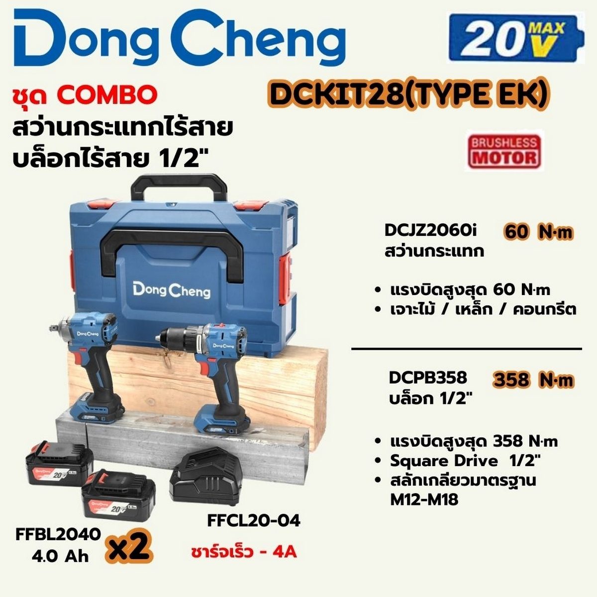 DONG CHENG ชุด COMBO KIT 20 โวลต์  รุ่น DCKIT28 (TYPE EK) ประกอบด้วย สว่านกระแทก DCJZ2060I แรงบิดสูงสุด 60 นิวตันเมตร + บล็อก DCPB358 แรงบิด