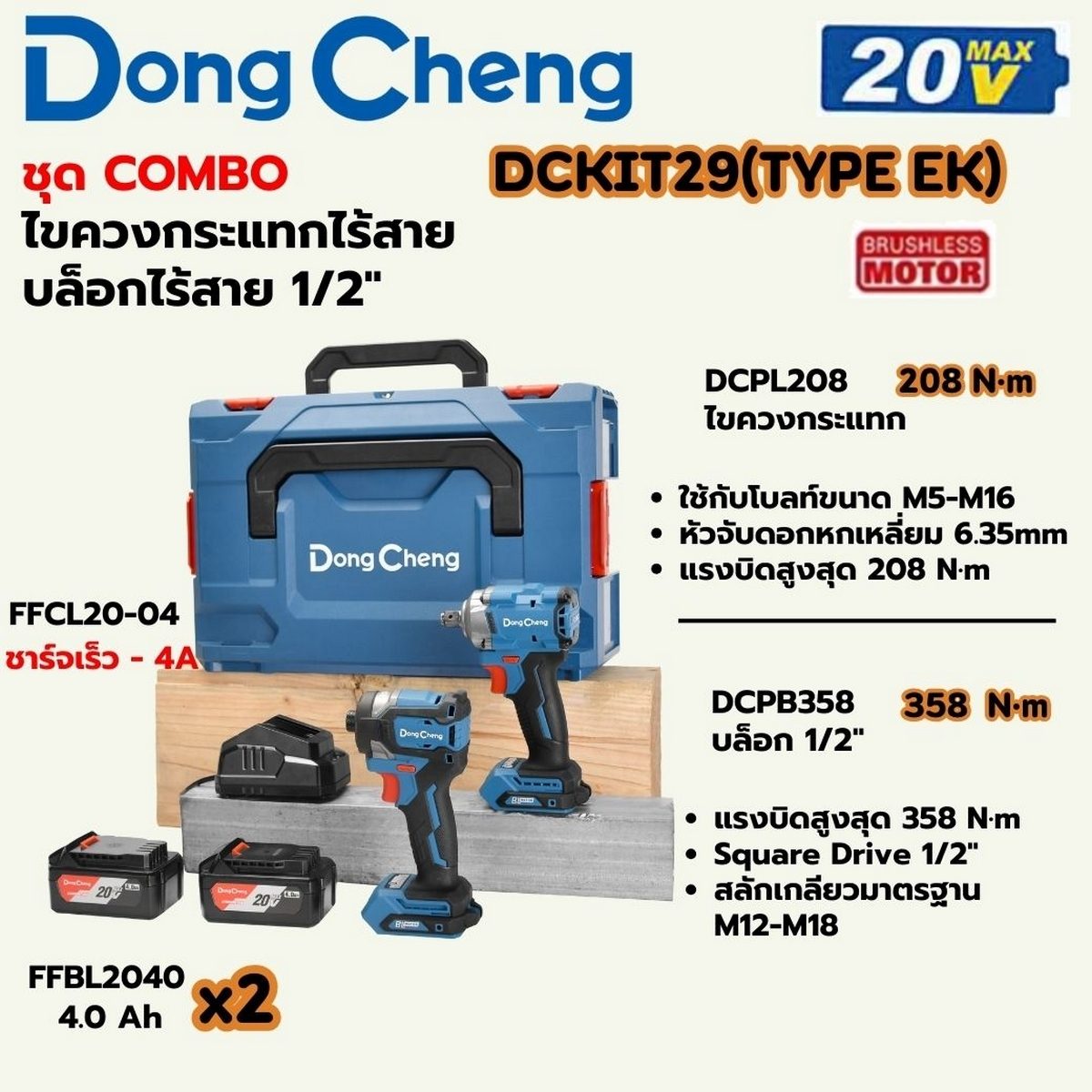 DONG CHENG ชุด COMBO KIT 20 โวลต์ รุ่น DCKIT29 (TYPE EK) ประกอบด้วย ไขควงกระแทก DCPL208 แรงบิดสูงสุด 208 นิวตันเมตร + บล็อกไร้สาย DCPB358 แร
