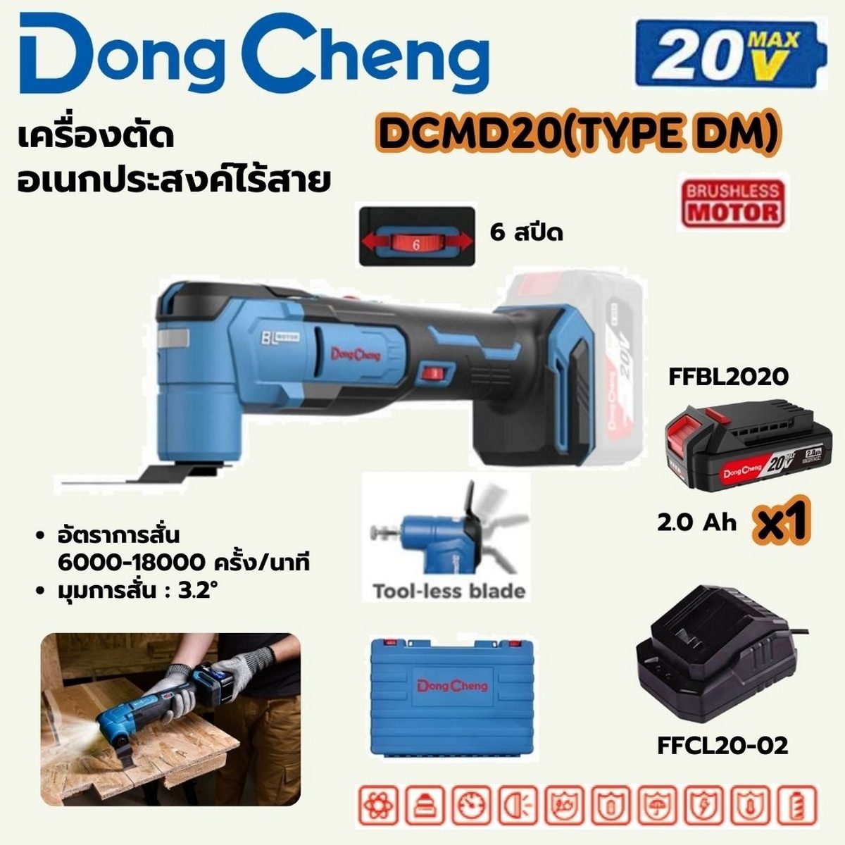 DONG CHENG เครื่องตัดอเนกประสงค์ 20 โวลต์ รุ่น DCMD20(TYPE DM) มอเตอร์ไร้แปรงถ่าน ความถี่การสั่น 6000-18000 OPM มุมการสั่น 3.2 องศา (ดองเช็ง